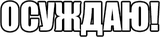 Osujdau