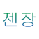 JenJang